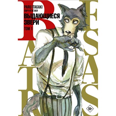 Beastars. Выдающиеся звери. Том 1