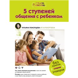 5 ступеней общения с ребенком