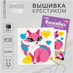 Вышивка крестиком для детей «Сказочная кошечка», набор для творчестваа, 15 Х 15 см