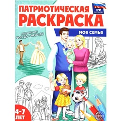 Патриотическая раскраска. Моя семья. 4-7 лет.