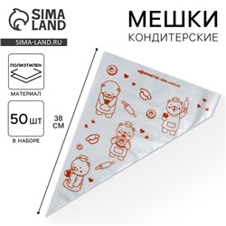 Кондитерские мешки «Мишки»,(L) 38 х 24 см, 50 шт