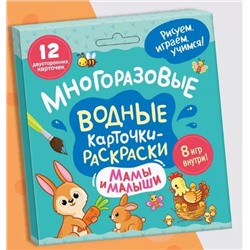 Многоразовые водные карточки-раскраски. Мамы и малыши