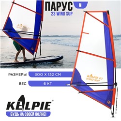 Парус KELPIE 23 Wind Sup 3 кв.м, 300х132 см