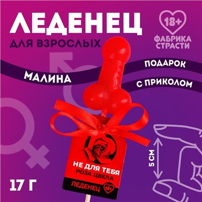 Леденец «Не для тебя», 17 г. (18+)