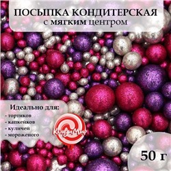 Посыпка кондитерская с глиттером «Блеск»: серебряный, фиолетовый, фуксия, 50 г