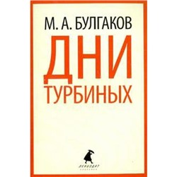 Дни Турбиных. Булгаков М.А.