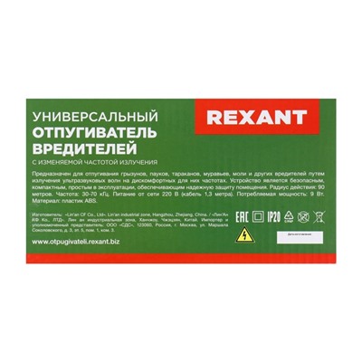 Отпугиватель вредителей Rexant 71-0019, универсальный, с изменяемой частотой, 220 В