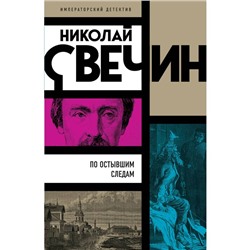 По остывшим следам. Свечин Н.