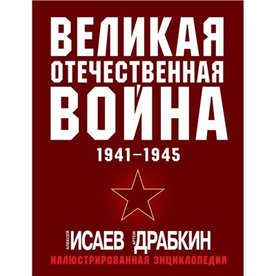 Великая Отечественная война 1941-1945. Самая полная иллюстрированная энциклопедия