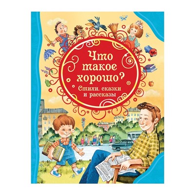 Росмэн. Книга "Что такое хорошо. Стихи, сказки и рассказы" арт.34649