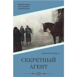 Секретный агент. Конрад Дж.