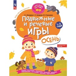 Подвижные и речевые игры. Осень. Мохирева Е.А.