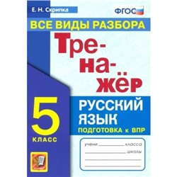 Русский язык. 5 класс. Тренажёр. Все виды разбора. Подготовка к ВПР. Скрипка Е.Н.