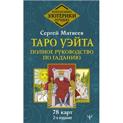 Таро Уэйта. Полное руководство по гаданию. 78 карт. 2-е издание