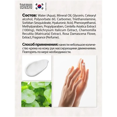 TENZERO / Крем для рук TENZERO RELIEF HAND CREAM CICA (центелла азиатская) 100 мл.