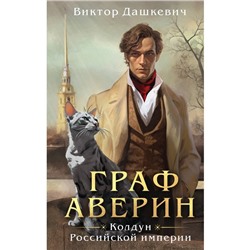 Граф Аверин. Колдун Российской империи. Дашкевич В.