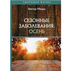 Сезонные заболевания. Осень. Мицьо В.