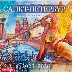 Календарь 2025год 285х285 скрепка_СПб_В АКВАРЕЛИ 0700056