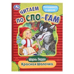 Читаем по слогам «Красная Шапочка», Перро Ш., 16 страниц