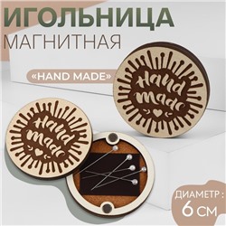 Игольница магнитная «Hand made», d = 6 см, цвет бежевый