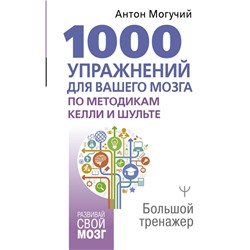 1000 упражнений для вашего мозга по методикам Келли и Шульте. Большой тренажер