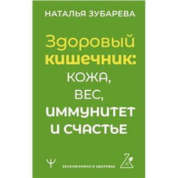 Здоровый кишечник: кожа, вес, иммунитет и счастье