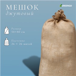 Мешок джутовый, 50 × 80 см, плотность 26 × 26 нитей, без завязок, Greengo