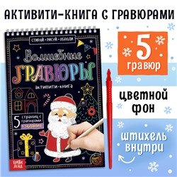 Гравюра детская «Активити-книга. Дедушка Мороз», 5 гравюр, с заданиями, 12 стр.