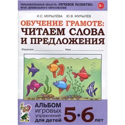 Обучение грамоте. Читаем слова и предложения. Альбом игровых упражнений для детей. От 5 до 6 лет. Мурылева И. С.