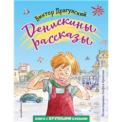 Денискины рассказы (ил. А. Крысова)