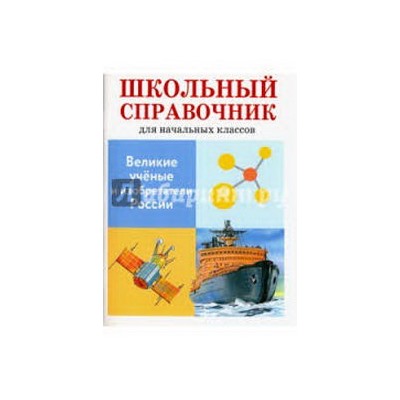 Великие ученые и изобретатели России (6+)