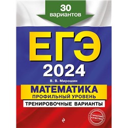 ЕГЭ-2024. Математика. Профильный уровень. Тренировочные варианты. 30 вариантов