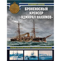 Броненосный крейсер «Адмирал Нахимов». Первый русский крейсер с башенной артиллерией