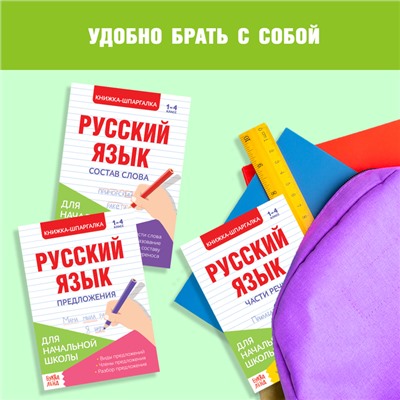 Шпаргалки по русскому языку набор «Для начальной школы», 6 шт.