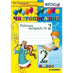 ЧИСТОПИСАНИЕ. 2 КЛ. РАБОЧАЯ ТЕТРАДЬ №2. ФГОС