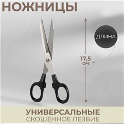 Ножницы универсальные, скошенное лезвие, 17, 5 см, цвет чёрный