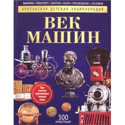 Век машин: энциклопедия