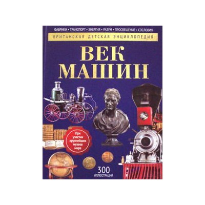 Век машин: энциклопедия