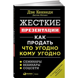 Жесткие презентации. Как продать что угодно кому угодно. Кеннеди Д.