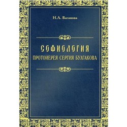 Софиология протоиерея Сергия Булгакова. Ваганова Н.А.