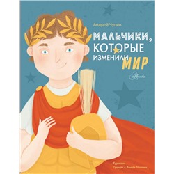 Мальчики, которые изменили мир