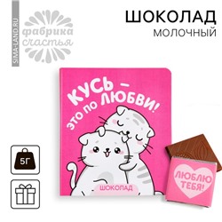 Шоколад молочный «Кусь» на открытке, 5 г.