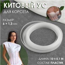 Китовый ус для корсета, 6 × 1,3 мм, 10 ± 0,1 м