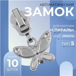 Замок автоматический для молнии «Спираль», №5, декоративный «Бабочка», 10 шт, цвет никель