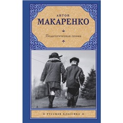 Педагогическая поэма. Макаренко Антон Семенович