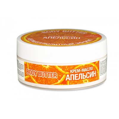Ф-99-a "Body Butter" Крем-масло для тела "Апельсин" (банка-150мл).12
