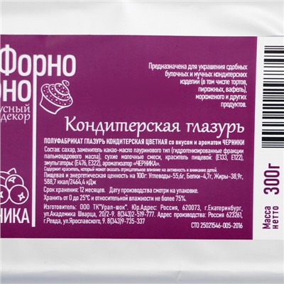 Глазурь кондитерская цветная со вкусом и ароматом Черники, 300 г