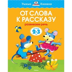 От слова к рассказу (2-3 года) (нов.обл.)