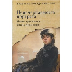 Неисчерпаемость портрета. Жизнь художника Ивана Крамского. Порудоминский В.