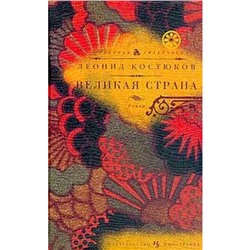 Великая страна. Костюков Л.